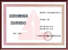 房屋安全機構能力等級證書