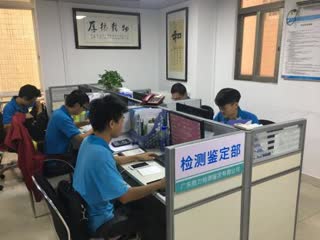 檢測鑒定部
